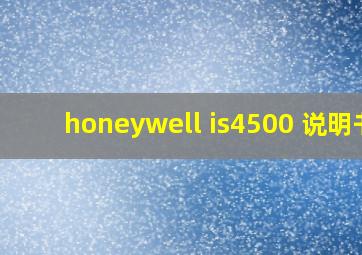 honeywell is4500 说明书